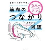 世界一わかりやすい 筋肉のつながり図鑑セルフケア編（KADOKAWA） [電子書籍]