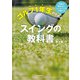 予約が取れないレッスンプロが教える ゴルフ1年生のためのスイングの教科書（KADOKAWA） [電子書籍]