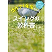 予約が取れないレッスンプロが教える ゴルフ1年生のためのスイングの教科書（KADOKAWA） [電子書籍]