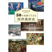 50の名画でたどる西洋美術史 角川選書ビギナーズ（KADOKAWA） [電子書籍]