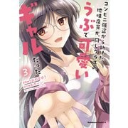 コンビニ強盗から助けた地味店員が、同じクラスのうぶで可愛いギャルだった （3）（KADOKAWA） [電子書籍]