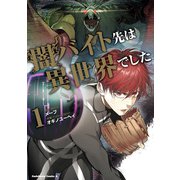 闇バイト先は異世界でした （1）（KADOKAWA） [電子書籍]