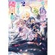 私は偽聖女らしいので、宮廷を出て隣国で暮らします2（KADOKAWA） [電子書籍]