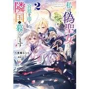 私は偽聖女らしいので、宮廷を出て隣国で暮らします2（KADOKAWA） [電子書籍]