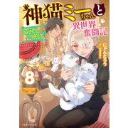 神猫ミーちゃんと猫用品召喚師の異世界奮闘記 8（KADOKAWA） [電子書籍]