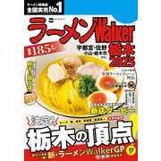 ラーメンWalker栃木2025（角川アスキー総合研究所） [電子書籍]