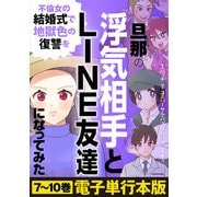 旦那の浮気相手とLINE友達になってみた 不倫女の結婚式で地獄色の復讐を【電子単行本版】（KADOKAWA） [電子書籍]