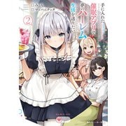 手に入れた催眠アプリで夢のハーレム生活を送りたい2（KADOKAWA） [電子書籍]