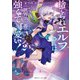 捨てられエルフさんは世界で一番強くて可愛い！2（KADOKAWA） [電子書籍]
