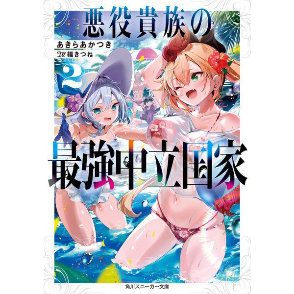 悪役貴族の最強中立国家2【電子特別版】（KADOKAWA） [電子書籍]