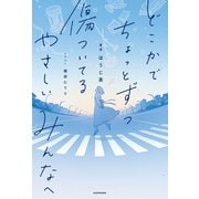 どこかでちょっとずつ傷ついてる やさしいみんなへ（KADOKAWA） [電子書籍]
