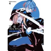 文豪ストレイドッグス 太宰、中也、十五歳 （4）（KADOKAWA） [電子書籍]