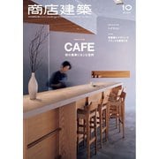 商店建築 2024年10月号（商店建築社） [電子書籍]