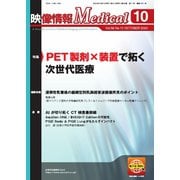 映像情報メディカル 通巻1011号（産業開発機構） [電子書籍]