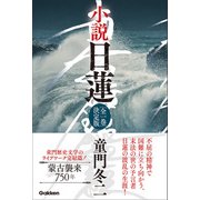 小説 日蓮 全一巻 決定版（学研） [電子書籍]