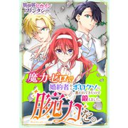 魔力ゼロで婚約者からボロクソに言われてきたので鍛えました。腕力を。（講談社） [電子書籍]