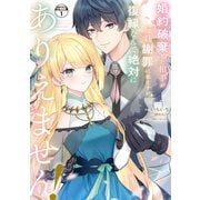 婚約破棄した相手が毎日謝罪に来ますが、復縁なんて絶対にありえません！ 分冊版（1）（講談社） [電子書籍]