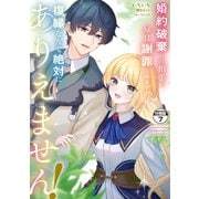 婚約破棄した相手が毎日謝罪に来ますが、復縁なんて絶対にありえません！ 分冊版（7）（講談社） [電子書籍]