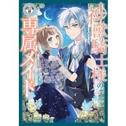 神獣騎士様の専属メイド～無能と呼ばれた令嬢は、本当は希少な聖属性の使い手だったようです～ 分冊版（8）（講談社） [電子書籍]