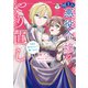 憎まれ悪役令嬢のやり直し 今度も愛されなくて構いません 分冊版（1）（講談社） [電子書籍]