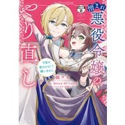 憎まれ悪役令嬢のやり直し 今度も愛されなくて構いません 分冊版（2）（講談社） [電子書籍]