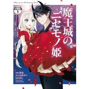 魔王城のニセモノ姫 ～主人の身代わりに嫁いだ給仕係が処刑回避を目指して必死になったら魔王様に勘違いされて溺愛される件～ 分冊版（1）（講談社） [電子書籍]