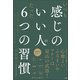 いつも感じのいい人のたった6つの習慣 ～お茶の若宗匠が教える「人づきあい」と「ふるまい方」～（小学館） [電子書籍]