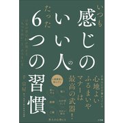 いつも感じのいい人のたった6つの習慣 ～お茶の若宗匠が教える「人づきあい」と「ふるまい方」～（小学館） [電子書籍]