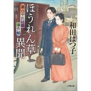 新・口中医桂助事件帖 ほうれん草異聞（小学館） [電子書籍]