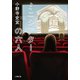 ミニシアターの六人（小学館） [電子書籍]