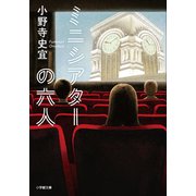 ミニシアターの六人（小学館） [電子書籍]
