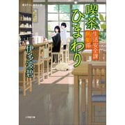生活安全課防犯係 喫茶ひまわり（小学館） [電子書籍]