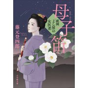 祇園「よし屋」の女医者 母子笛（小学館） [電子書籍]