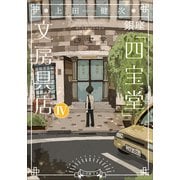 銀座「四宝堂」文房具店4（小学館） [電子書籍]