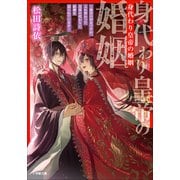 身代わり皇帝の婚姻～後宮の侍女ですが、入れ替わった皇帝の代わりに結婚を迫られています～（小学館） [電子書籍]