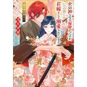 火の神さまの掃除人ですが、いつの間にか花嫁として溺愛されています 春の神の輿入れ（小学館） [電子書籍]