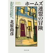 ホームズ連盟の冒険（祥伝社） [電子書籍]