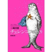 チェレンコフの眠り（新潮文庫）（新潮社） [電子書籍]