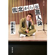 敗北からの芸人論（新潮文庫）（新潮社） [電子書籍]