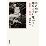 あの胸が岬のように遠かった―河野裕子との青春―（新潮文庫）（新潮社） [電子書籍]