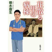 花散る里の病棟（新潮文庫）（新潮社） [電子書籍]