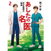 あしたの名医2―天才医師の帰還―（新潮文庫）（新潮社） [電子書籍]