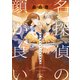 名探偵の顔が良い―天草茅夢のジャンクな事件簿―（新潮文庫nex）（新潮社） [電子書籍]