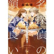 名探偵の顔が良い―天草茅夢のジャンクな事件簿―（新潮文庫nex）（新潮社） [電子書籍]