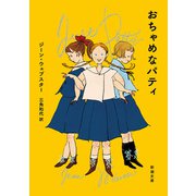 おちゃめなパティ（新潮文庫）（新潮社） [電子書籍]