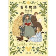 若草物語（新潮文庫）（新潮社） [電子書籍]