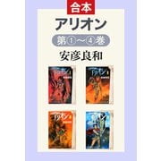アリオン（全4巻合本）（中央公論新社） [電子書籍]