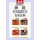 古事記巻之二 神武（全4巻合本）（中央公論新社） [電子書籍]
