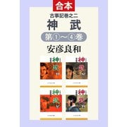 古事記巻之二 神武（全4巻合本）（中央公論新社） [電子書籍]
