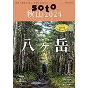 soto 秋山2024（双葉社） [電子書籍]